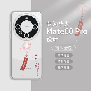适用华为mate60pro遥遥领先手机壳mate70pro x50高级感m60防摔全包mt30透明20套40 平安喜乐mate50情侣magic5