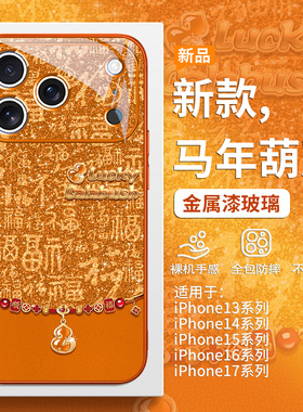 葫芦小马适用iPhone17promax马年手机壳苹果16新中式15pro高级感小众14plus本命年13橙色高级感轻奢12玻璃套
