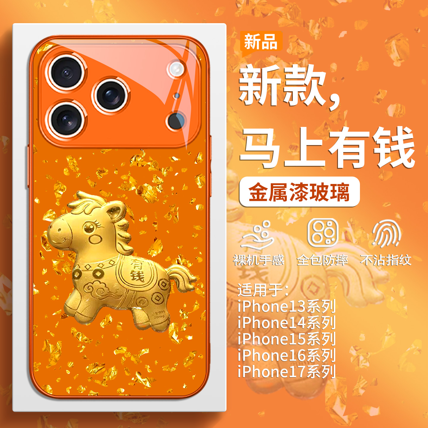 金箔马年马上有钱手机壳