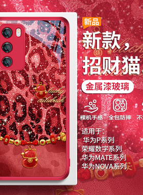 适用华为pura70pro豹纹手机壳招财猫mate60/50/40蛇年nova13荣耀magic7喜庆300过年200红色p30玻璃100套12/11