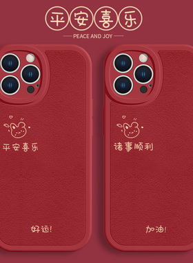 iphone14手机壳12好运苹果13promax情侣兔子mini可爱11新款红色16平安喜乐xr男15女款8plus小羊皮套xsmax适用