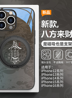 招财符适用iPhone16八方来财手机壳磁吸带支架苹果15promax简约高级感14plus发财暴富IP13支点壳12magsafe套