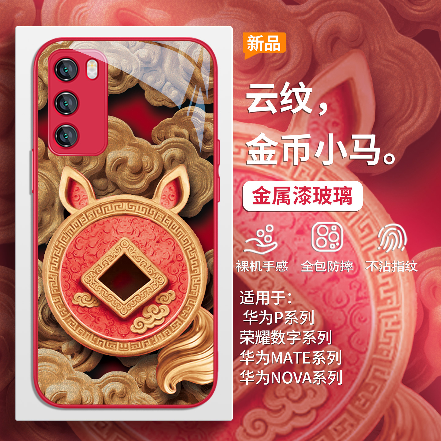 本命年马年金币小马手机壳