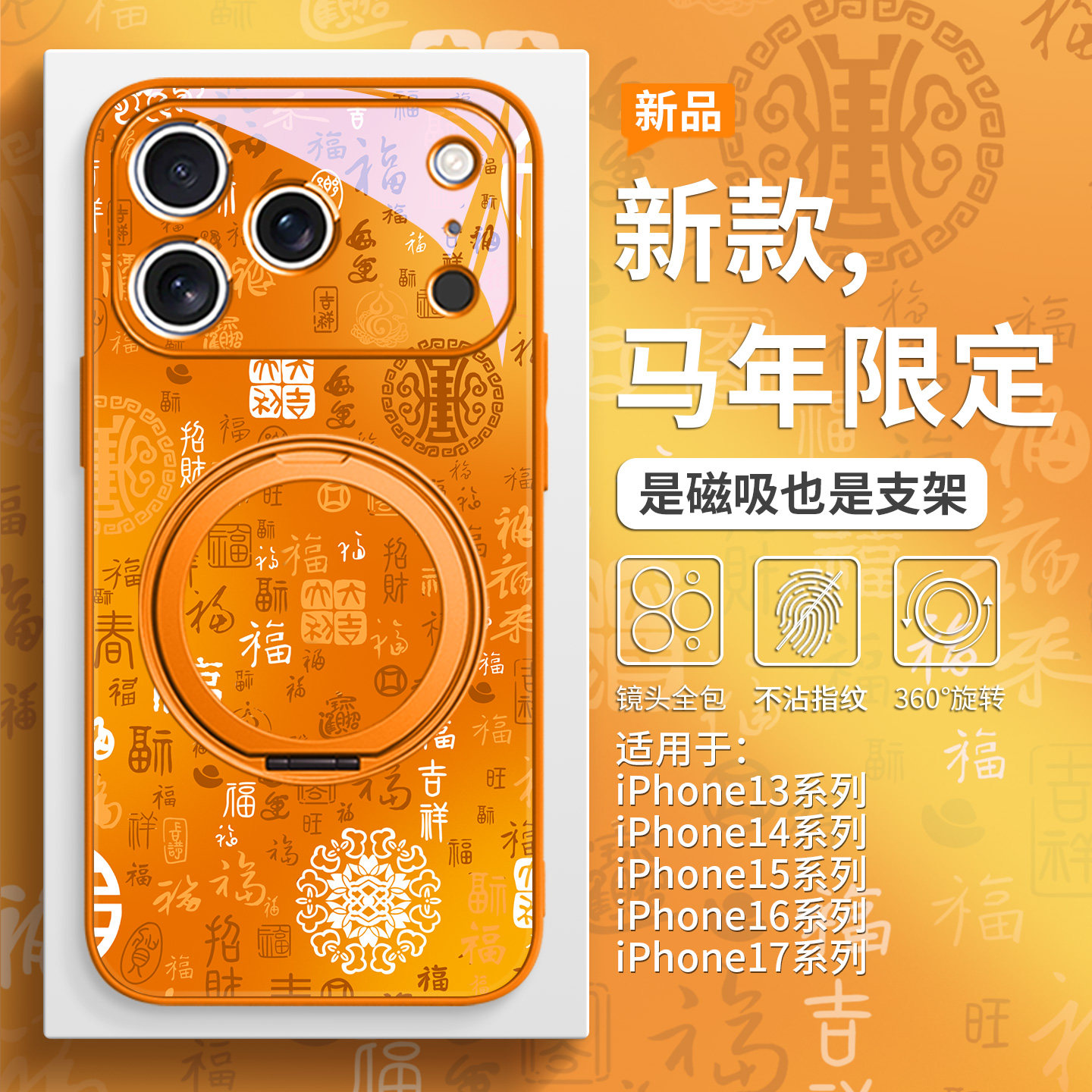 本命年百福图手机壳磁吸带支架