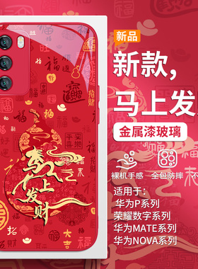 马上发财适用华为pura80手机壳mate70pro马年nova15本命年p60国潮14/13葫芦12/11红色50/40/30喜庆10/9玻璃20