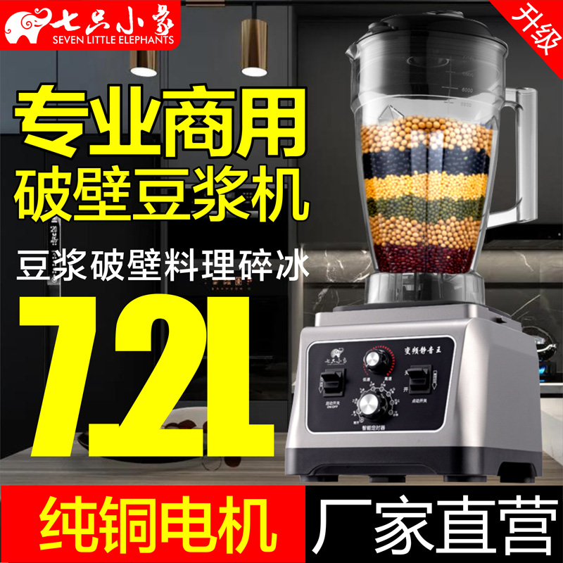 大容量破壁机商用7L调速定时豆浆料理机榨汁搅拌沙冰机干湿两用