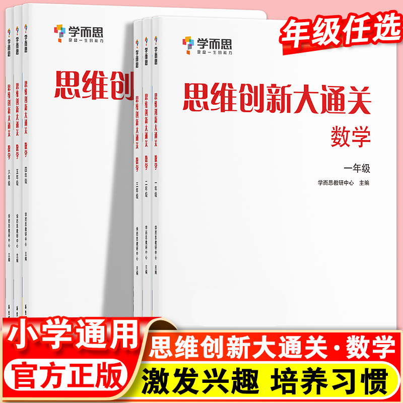学而思思维创新大通关数学