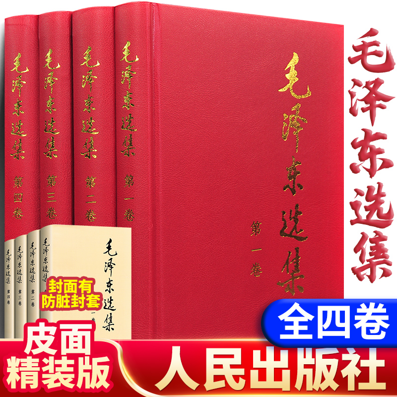 【正版毛选】毛泽东选集4册毛选 论持久 毛泽东文集儿童书法用品
