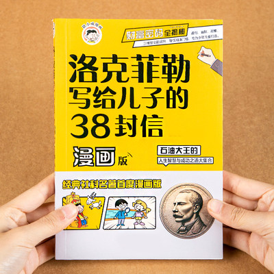 漫画版洛克菲勒写给儿子的38封信