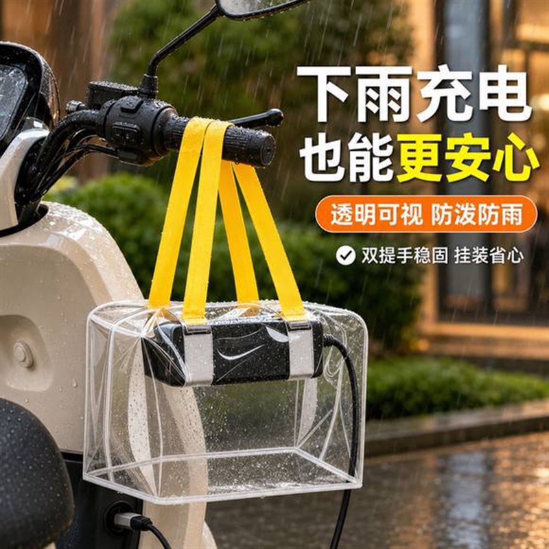 露天电动车充电器防雨罩户外防水收纳袋透明遮雨防尘罩电瓶车专用