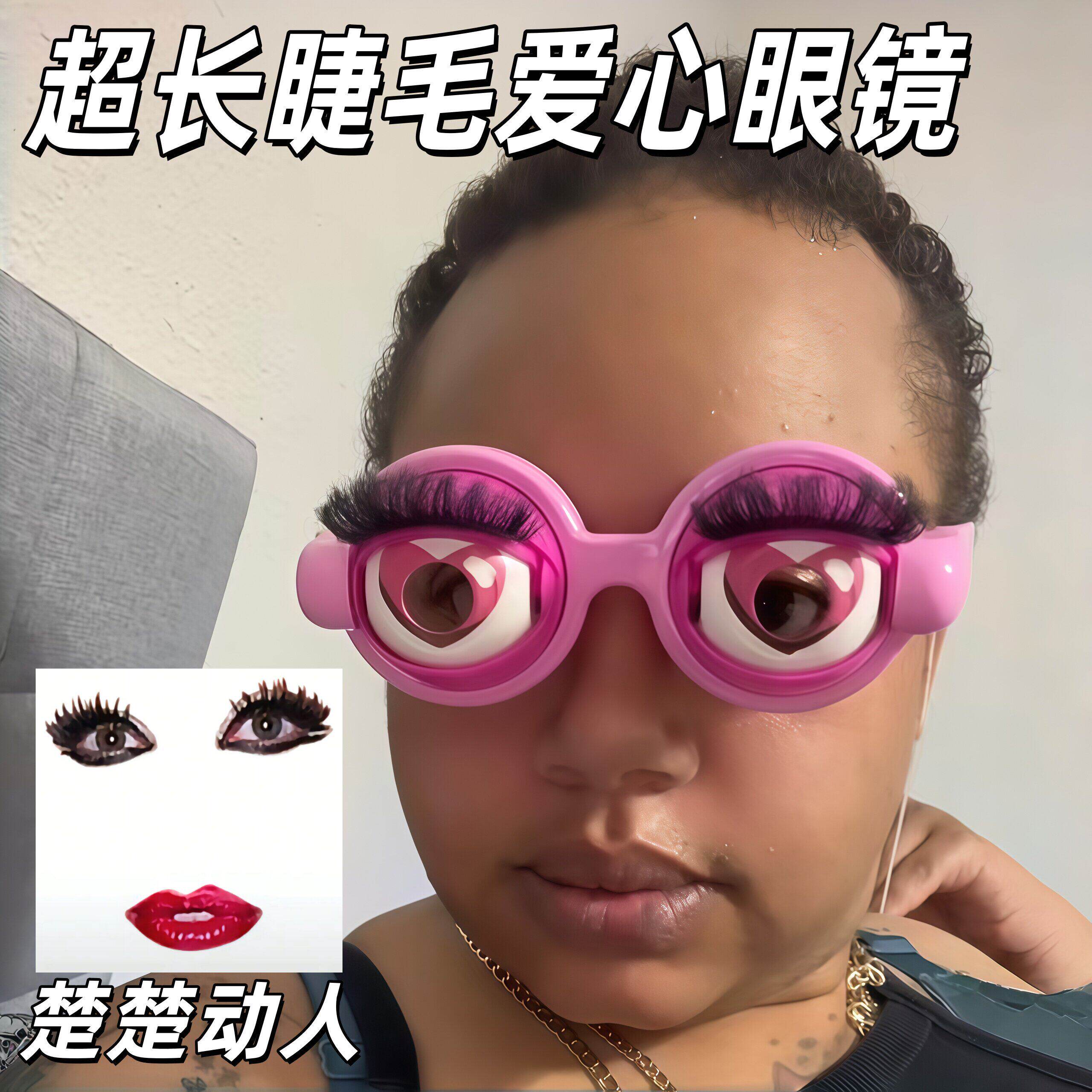 超长睫毛爱心眼镜抽象可眨眼wink玩具创意恶搞整蛊神器搞怪小礼物