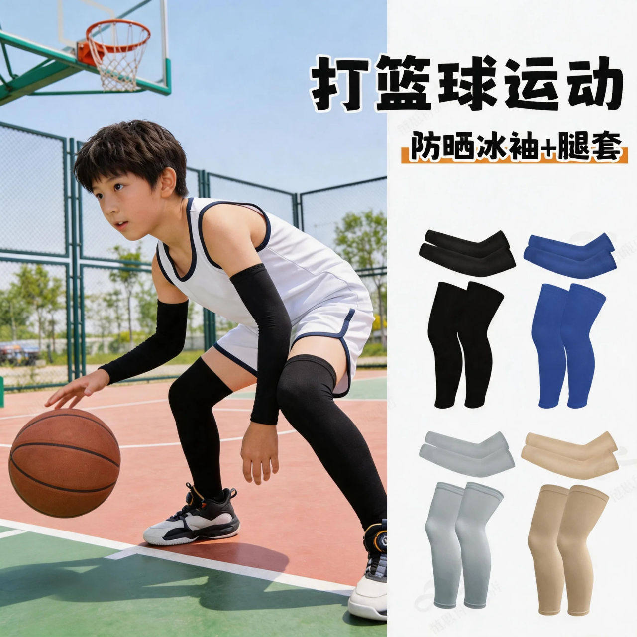 儿童打篮球运动腿袜防晒夏冰丝腿套男童遮阳冰凉透气护腿脚套袖套