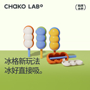 CHaKOLAB和序糖葫芦冰格带吸管雪糕模具冰淇淋冰棍自制家用硅胶