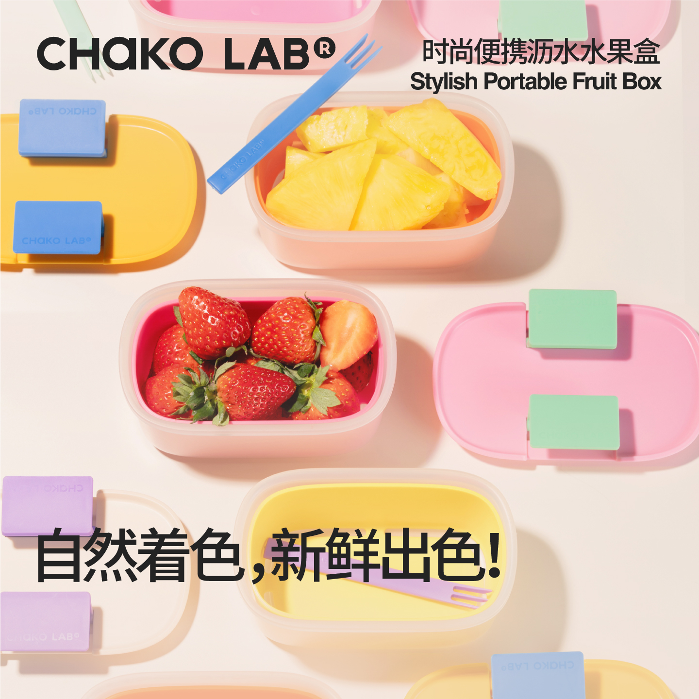 chakolab和序水果便当盒