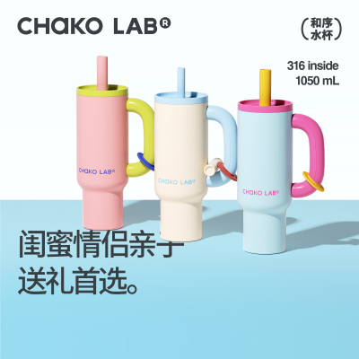 chakolab和序巨无霸吸管保温杯