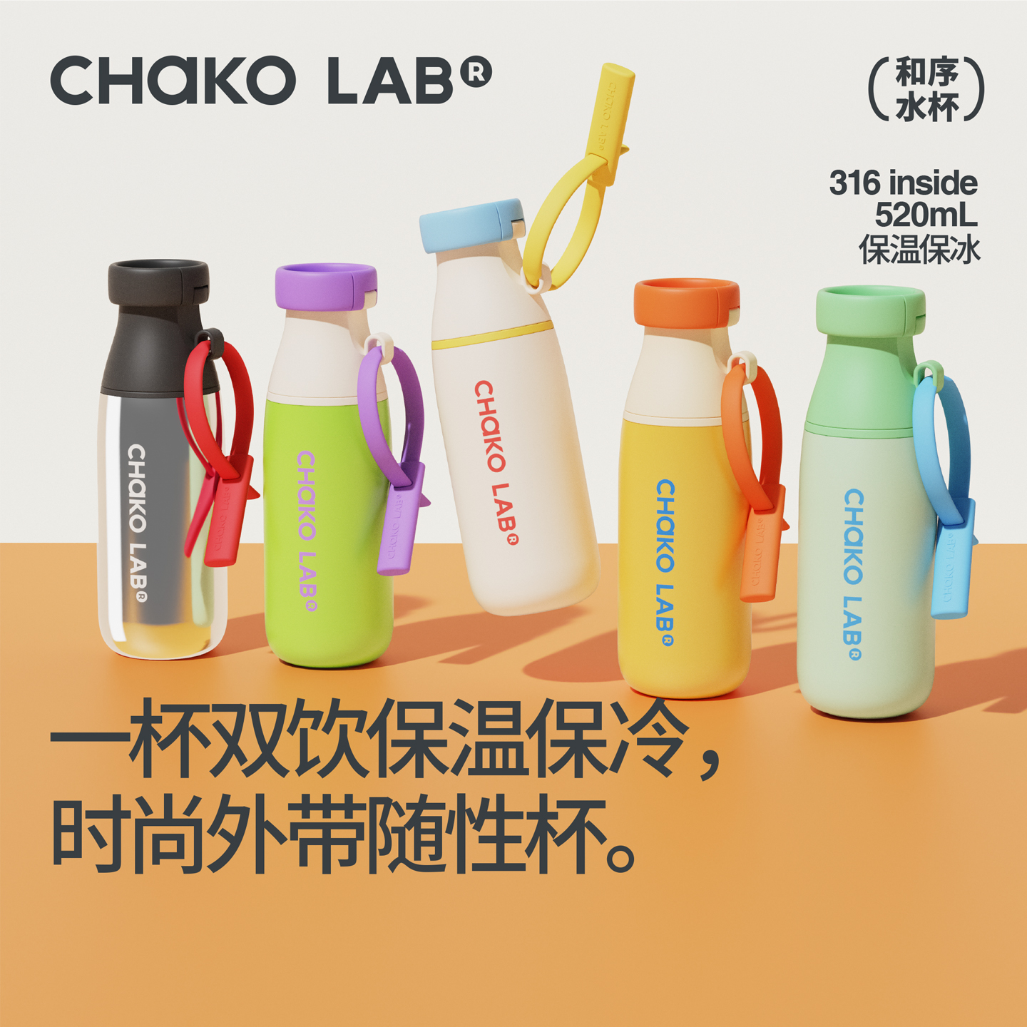 chakolab和序双饮杯保温杯牛奶瓶