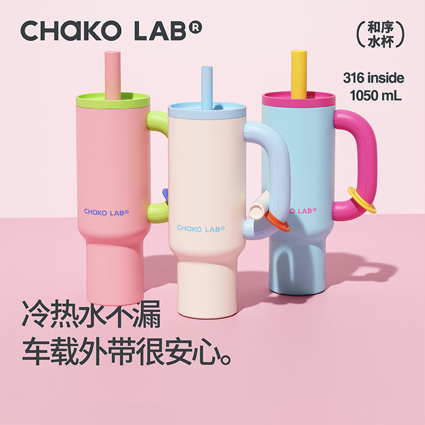 chakolab和序巨无霸吸管保温杯