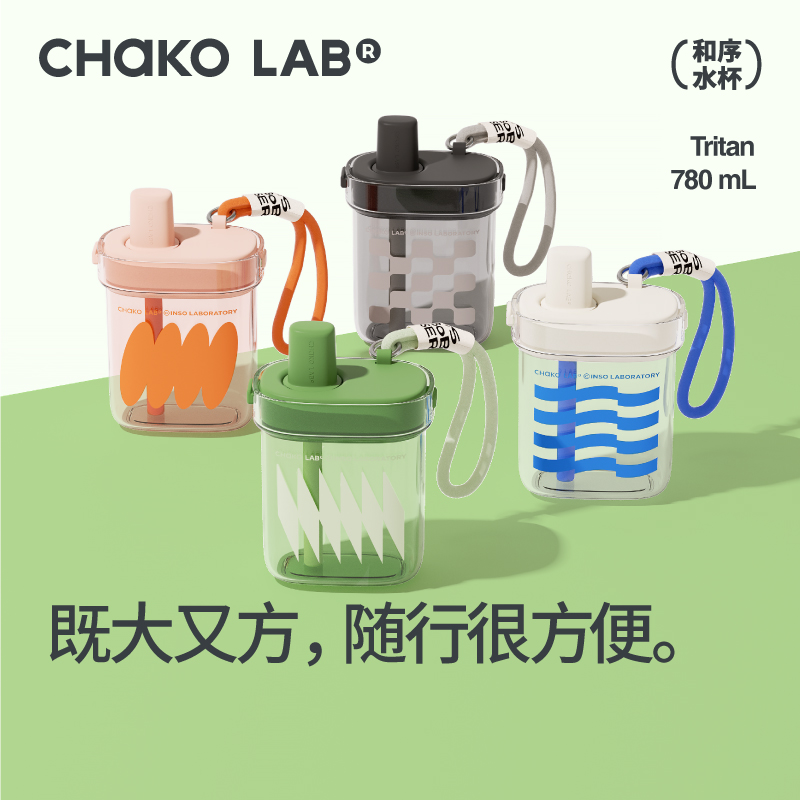 chakolab通用大方吸管杯