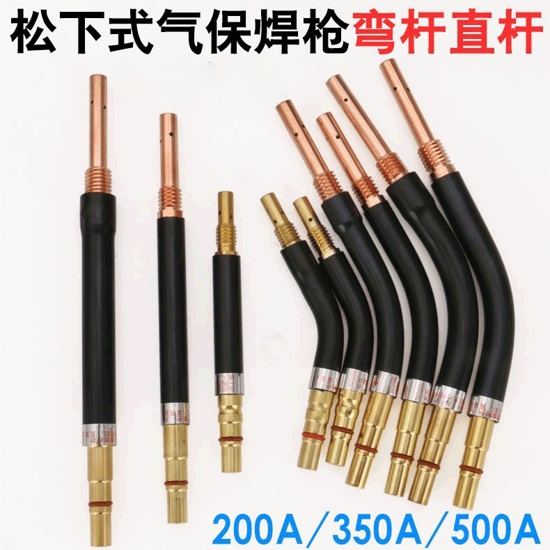 二保焊枪弯杆总成350A/500A耐高温配件气保焊枪直杆枪管弯脖鹅颈