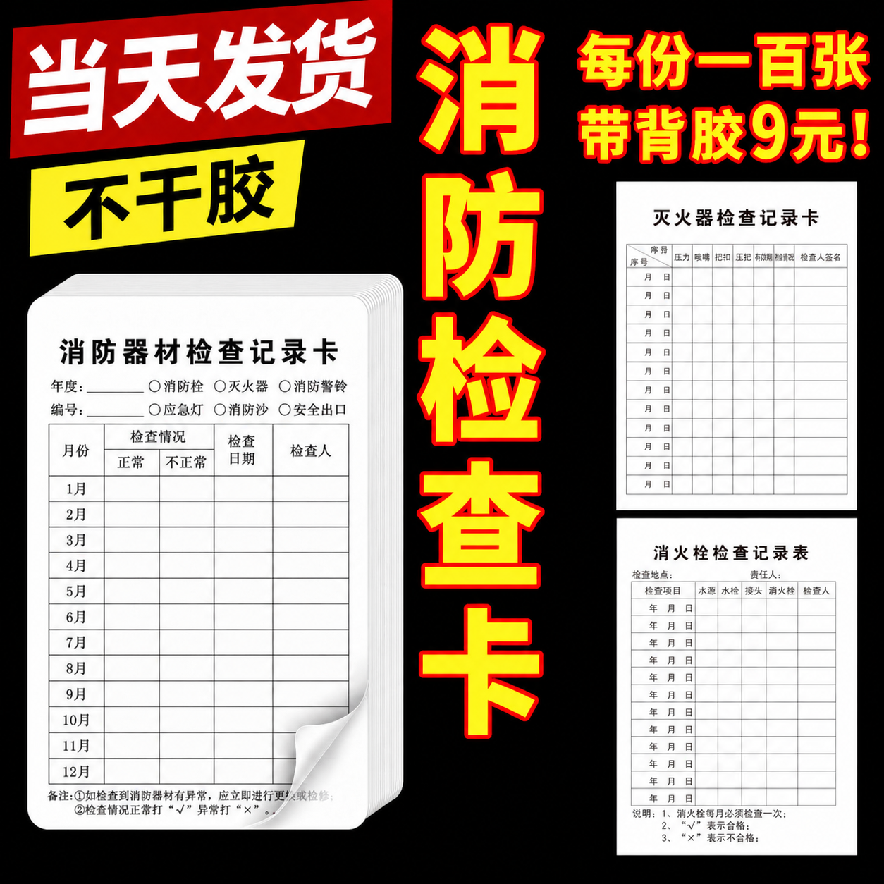 不干胶消防器材灭火器消火栓检查卡记录卡月检登记录表背胶100张