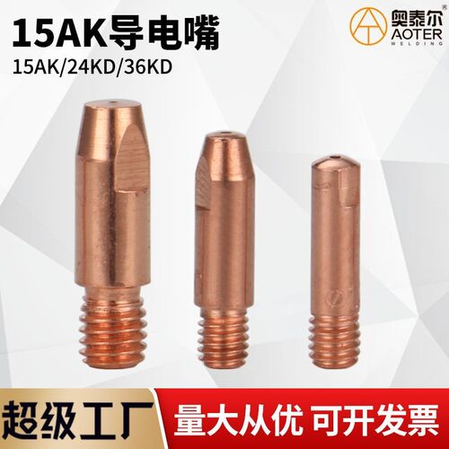 气保焊枪15AK导电嘴15AK/24KD/36KD导丝咀 CO2二保焊机配件