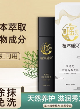 植沐瑶贝乌发乳黑灵芝何首乌养发乳乌发精华乳三月三养发乳自然黑