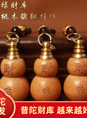 财库桃木葫芦挂件平安护身