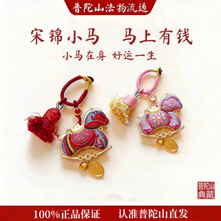 普陀山宋锦挂件钥匙扣马上有钱非遗纯手工官方流通处马年包包挂饰
