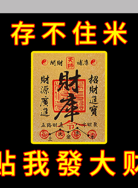 普陀山2026开财补库五路财源招财进宝财库手机贴纸古风手机壳内饰