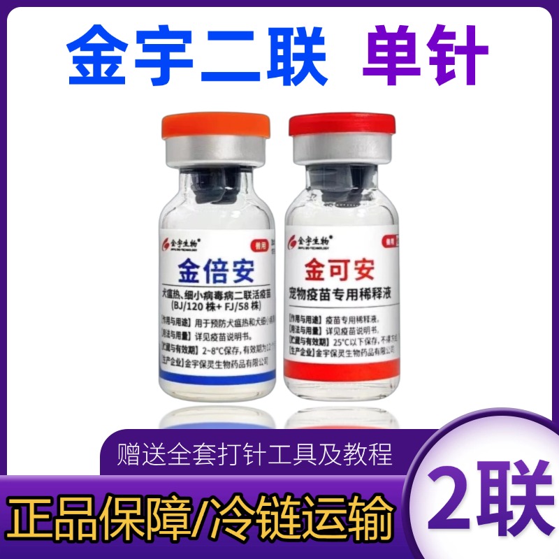宠物二联预防针国产狗狗幼犬28天犬瘟细小金宇2联疫苗狗场繁育