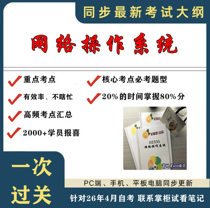 考点重点 02335网络操作系统 考纲讲解自考笔记 资料  自考复习过关思维导图 精讲视频网课 考前押题资料