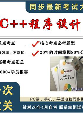 考点重点 04737C++程序设计  考纲讲解自考笔记 资料  自考复习过关思维导图 精讲视频网课 考前押题资料