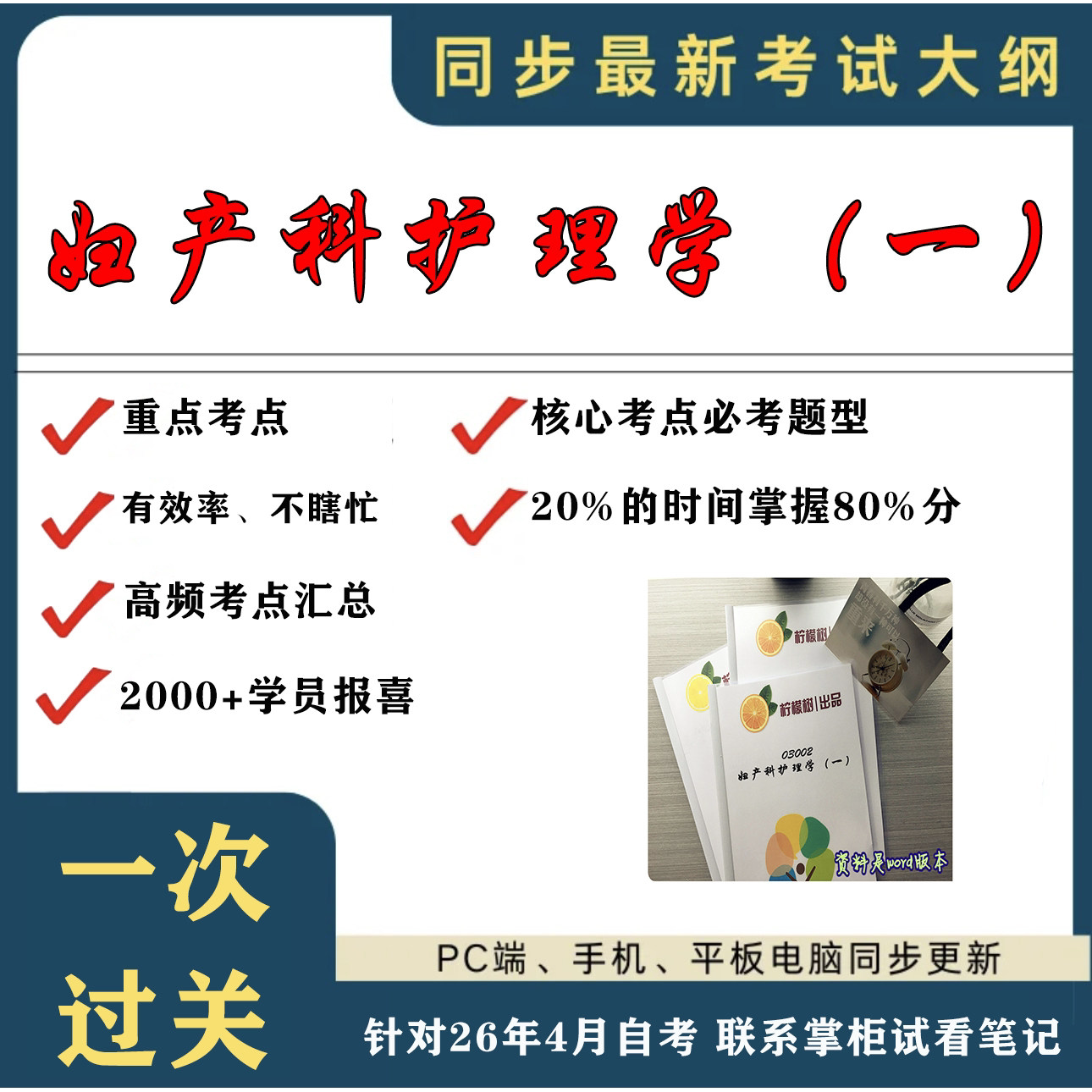 考点重点 03002妇产科护理学（一） 考纲讲解自考笔记 资料  自考复习过关思维导图 精讲视频网课 考前押题资料