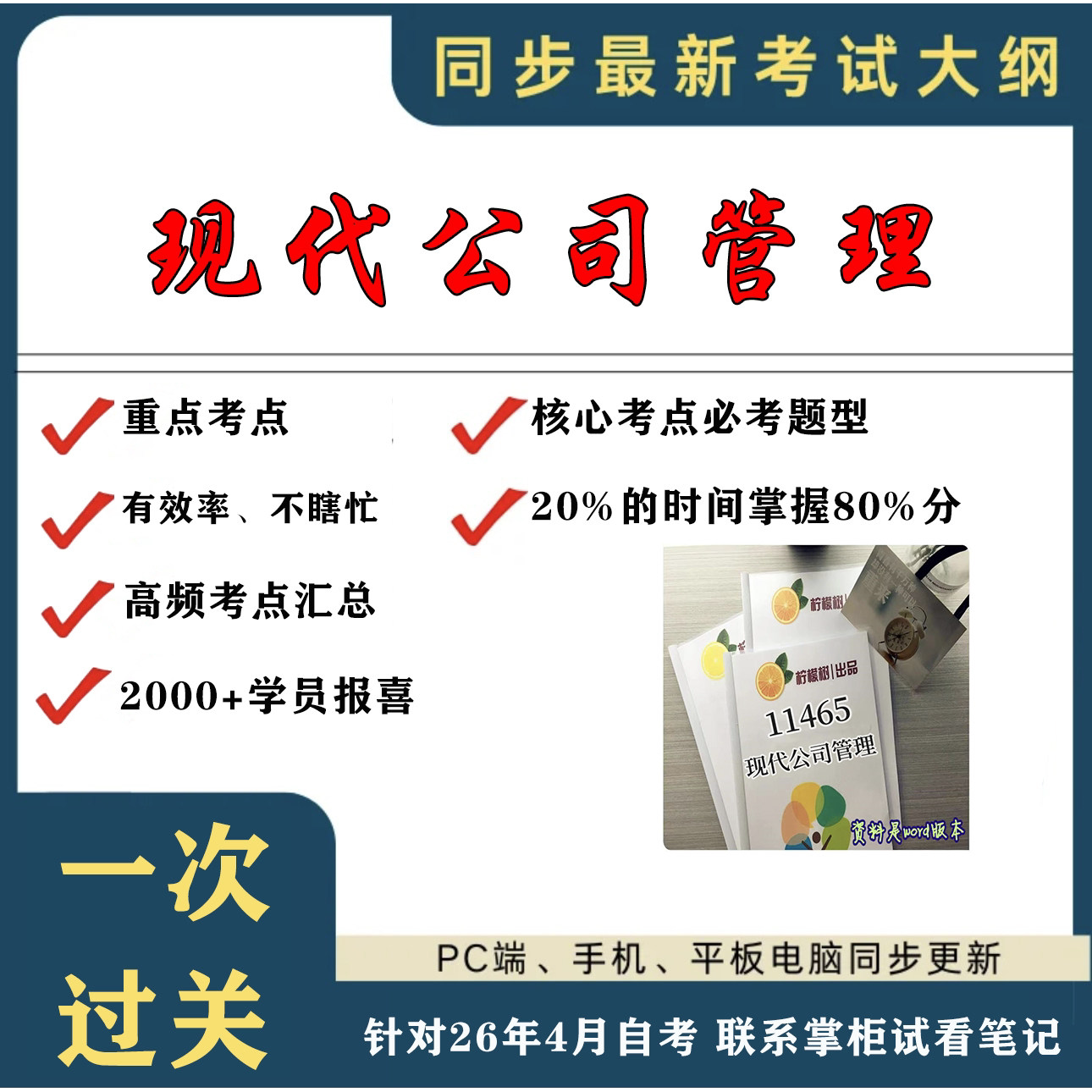 考点重点11465现代公司管理 考纲讲解自考笔记 资料  自考复习过关思维导图 精讲视频网课 考前押题资料