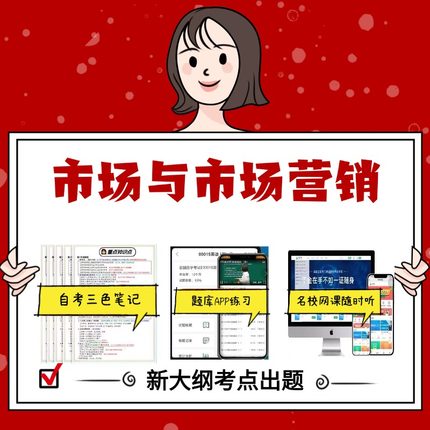 纸质版  11741市场与市场营销 资料自考笔记过关无需课本考点重点密训  模拟练习题  考纲考点小抄资料