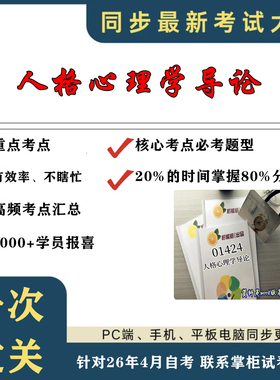 考点重点01424人格心理学导论 考纲讲解自考笔记 资料  自考复习过关思维导图 精讲视频网课 考前押题资料