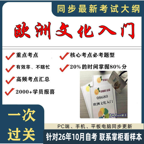 考点重点 08680欧洲文化入门 考纲讲解自考笔记 资料  自考复习过关思维导图 精讲视频网课 考前押题资料