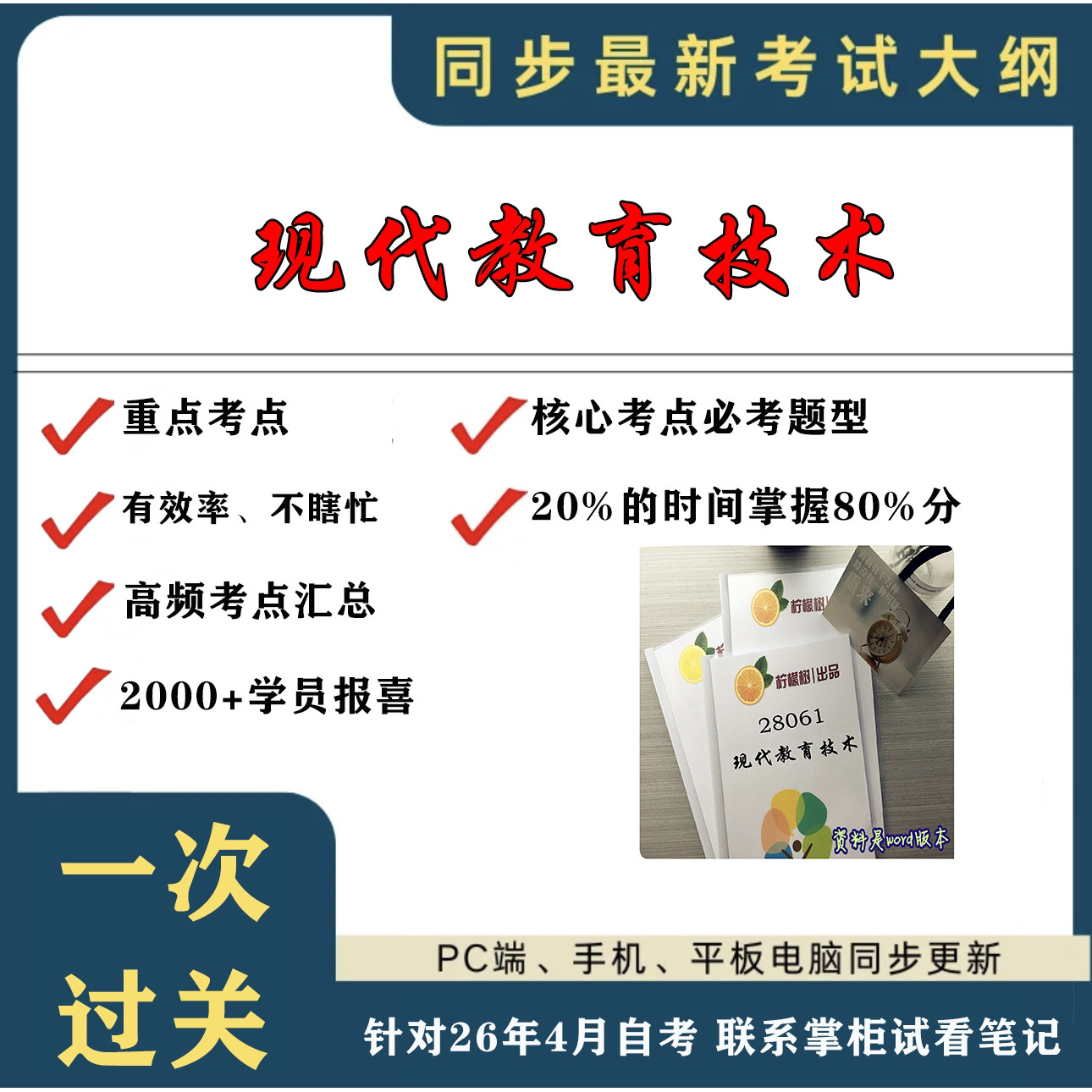 考点重点 28061现代教育技术  考纲讲解自考笔记 资料  自考复习过关思维导图 精讲视频网课 考前押题资料