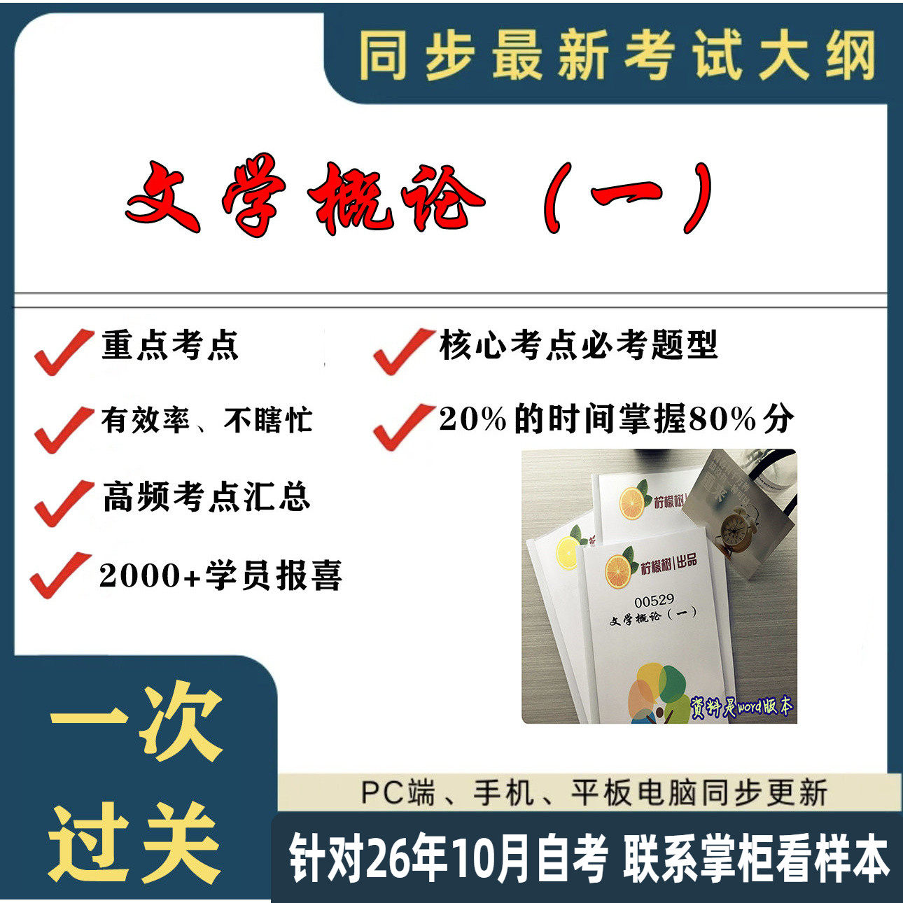 考点重点  00529文学概论（一） 考纲讲解自考笔记 资料  自考复习过关思维导图 精讲视频网课 考前押题资料