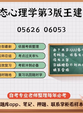 讲义 自考笔记05626  06053变态心理学第3版王建平  无需视频题库 考前复习 考点备考 历年真题考点总结  章节讲义直接背诵