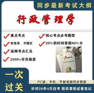 考点重点 00277行政管理学 考纲讲解自考笔记 资料  自考复习过关思维导图 精讲视频网课 考前押题资料