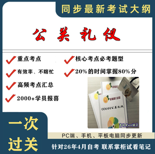 精讲视频网课 考点重点00644公关礼仪 自考复习过关思维导图 资料 考前押题资料 考纲讲解自考笔记
