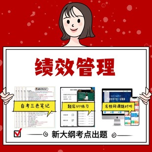 纸质版  13811绩效管理  资料自考笔记过关无需课本考点重点密训  模拟练习题  考纲考点小抄资料