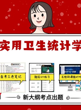 纸质版 05755 实用卫生统计学 资料自考笔记过关无需课本考点重点密训  模拟练习题  考纲考点小抄资料