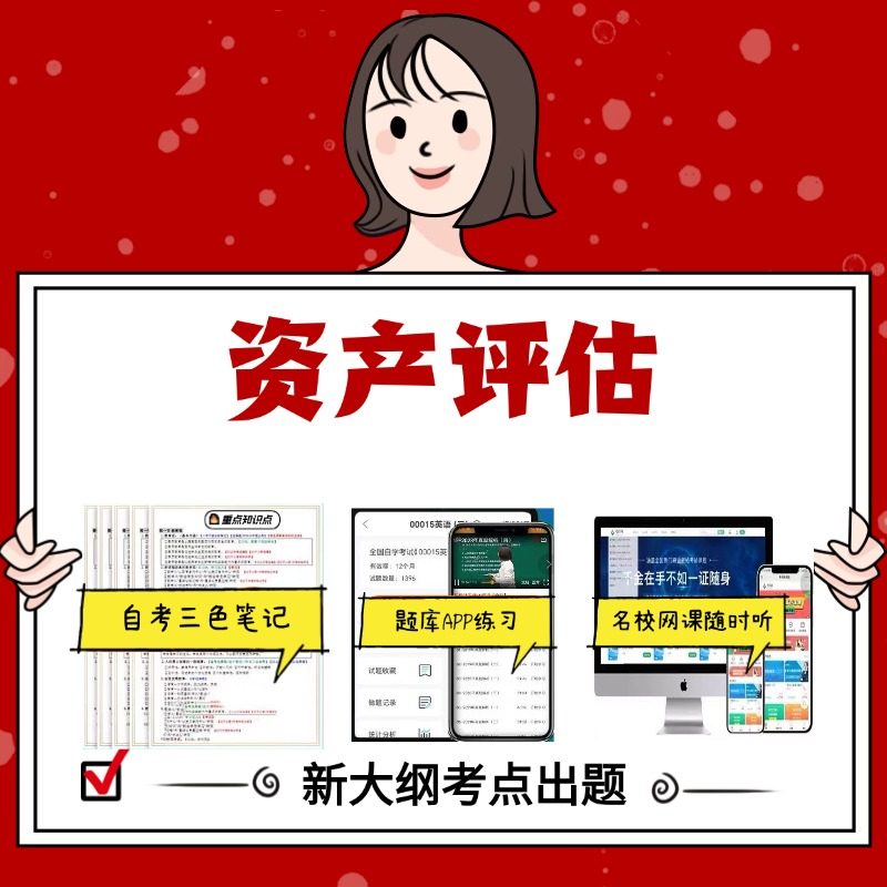 纸质版  00158资产评估资料 资料自考笔记过关无需课本考点重点密训  模拟练习题  考纲考点小抄资料