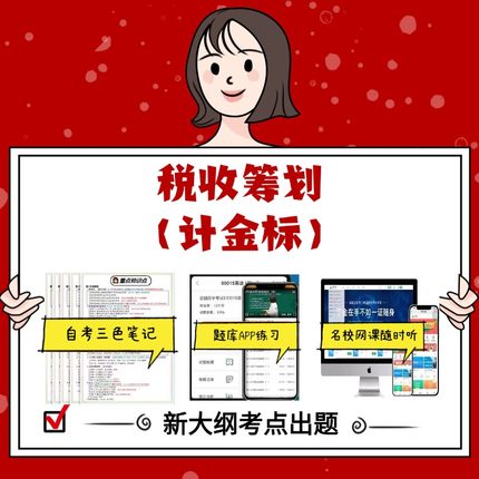 纸质版 05175税收筹划（计金标） 资料自考笔记过关无需课本考点重点密训  模拟练习题  考纲考点小抄资料