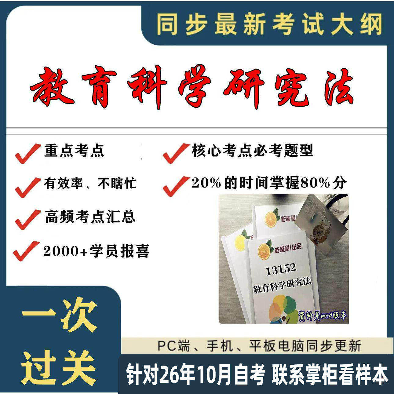 考点重点13152教育科学研究法 考纲讲解自考笔记 资料  自考复习过关思维导图 精讲视频网课 考前押题资料