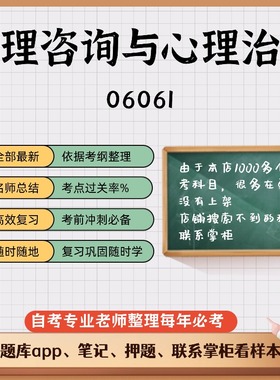 讲义 自考笔记06061心理咨询与心理治疗 无需视频题库 考前复习 考点备考 历年真题考点总结  章节讲义直接背诵