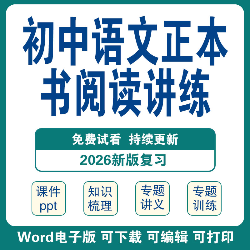 初中语文必读名著整本书阅读PPT课件讲义知识点清单专项训练习题电子版资料朝花夕拾西游记红星照耀中国红岩童年简爱经典常谈水浒图片