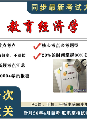 考点重点 00451教育经济学  考纲讲解自考笔记 资料  自考复习过关思维导图 精讲视频网课 考前押题资料